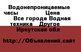 Водонепроницаемые часы AMST 3003 › Цена ­ 1 990 - Все города Водная техника » Другое   . Иркутская обл.